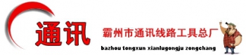 Bazhou communication line tool General factory 霸州通讯 BZTONGXUN LOGO