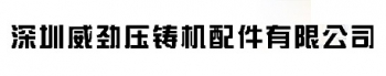 Shenzhen WeiJinYa Casting Machine Parts Co., Ltd. 深圳威劲压 GDWJYZ LOGO