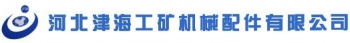 JINHAI Machinery Parts of Engineering & Mining Co.,Ltd. 河北津海 HBJINHAI LOGO