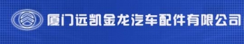 Xiamen Yuankai Kinglong Auto Parts Co., Ltd. 厦门远凯 XMYK LOGO