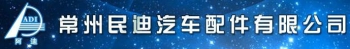Changzhou Adi Auto Parts Co., Ltd. 民迪汽配 ADI-AUTO LOGO