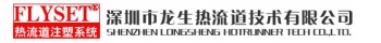 Shenzhen Longsheng Hotrunner Tech Co., Ltd. 龙生热流道 FLYSET LOGO