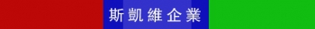 SiKaiWei ENTERPRISE CO., LTD. 斯凯维 SKW LOGO