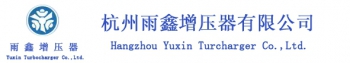 Hangzhou Yuxin Turbocharger Co.,Ltd. 雨鑫增压器 HZYXZYQ LOGO