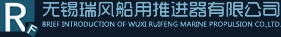 Wuxi Ruifeng Marine Propulsion CO., LTD. 瑞风推进器 wxRuifeng LOGO