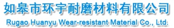 Rugao Huanyu Wear-resistant material co., Ltd. 环宇耐磨 HYNM LOGO