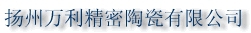 Yangzhou Wanli Fine Ceramics Co.,Ltd. 万利陶瓷 WANLITC LOGO