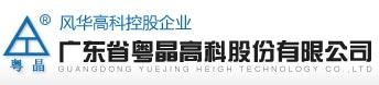 Guangdong Yuejing High Technology Co., Ltd. 粤晶高科 YUEJING LOGO