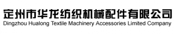 Dingzhou Hualong Textile Machinery Accessories Co.,Ltd. 华龙纺机 HUALONGFJ LOGO