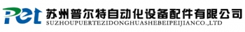 Suzhou Puerte automation equipment co., Ltd. 普尔特 PET LOGO