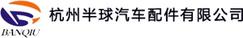 Hangzhou Banqiu automobile parts co., Ltd. 半球汽配 BANQIU LOGO