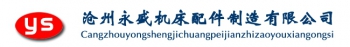 Cangzhou Yongsheng machine parts manufacturing co., Ltd. 沧州永盛 YSFH LOGO