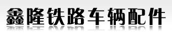 Botou Xinlong railway vehicle parts co., Ltd. 鑫隆铁路配件 XLTLPJ LOGO