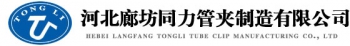 HEBEI LANGFANG TONGLI TUBE CLIP MANUFACTURING CO.,LTD. 同力管夹 LFTONGLI LOGO
