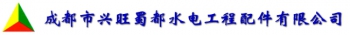 Xingwang Shudu hydropower engineering fittings co., Ltd. 兴旺蜀都 SHUDUSL LOGO