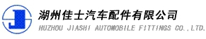 Huzhou Jiashi auto parts co., Ltd. 佳士汽配 JIASHI LOGO