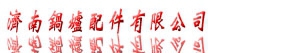 济南锅炉配件有限公司 济南锅炉配件 JNBOILER LOGO