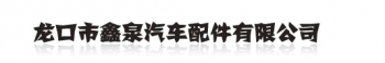 Longkou XinQuan auto parts co., Ltd. 鑫泉汽配 LKXINQUAN LOGO