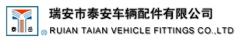瑞安市泰安车辆配件有限公司 泰安车辆配件 CHINATAIYUE LOGO