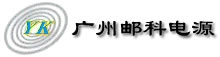 YUCOO NETWORK EQUIPMENT CO.,LIMITED 邮科电源 YUCOO LOGO