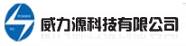 Weiliyuan Technology Co., Ltd. 威力源科技 WEILIYUAN LOGO