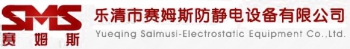 Yueqing Saimusi-Electrostatic Equipment Co., Ltd. 赛姆斯 SMS LOGO