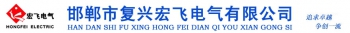 Handan FuxingHongfei Electric Co., Ltd. 宏飞电气 HFDQ LOGO