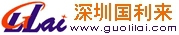 Shenzhen Guolilai Electronic Co., Ltd. 深圳国利来 GUOLILAI LOGO