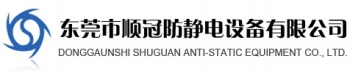 Dongguan City Shun crown anti-static equipment Company Limited 顺冠 SHUNGUAN LOGO