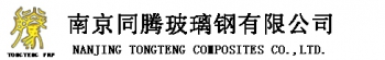 Nanjing Tongteng Composites Co., Ltd. 同腾玻璃钢 TONGTENGFRP LOGO