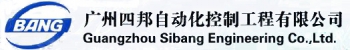GUANGZHOU SIBANG ENGINEERING CO., LTD. 四邦自动化 SIBANG LOGO