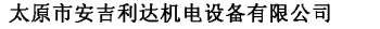 TAIYUAN ANJILIDA MECHANICAL AND ELECTRICAL EQUIPMENT CO., LTD. 安吉利达 AJLD LOGO