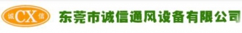 东莞市诚信通风设备有限公司 东莞诚信 DGCX LOGO