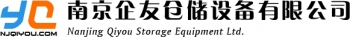 NANJING QIYOU STORAGE EQUIPMENT CO., LTD. 南京企友 NJQIYOU LOGO