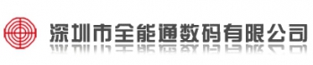 深圳市全能通数码有限公司 全能通数码 QUANNENGTONG LOGO