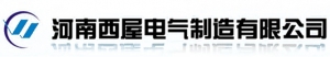 河南西屋电气制造有限公司 河南西屋电气 HNXIWU LOGO