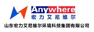 山东宏力艾尼维尔环境科技集团有限公司 宏力艾尼维尔 ANYWHERE LOGO