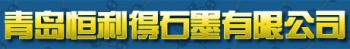 Qingdao Henglide Graphite Co., Ltd. 恒利得 HENGLIDE LOGO