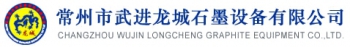 CHANGZHOU WUJIN LONGCHENG GRAPHITE EQUIPMENT CO., LTD. 武进龙城 WJLC LOGO