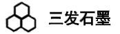 青岛三发石墨有限公司 三发石墨 SuperGraphite LOGO