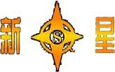 Shanxi Baoji Special Vehicles Manufacturing Co.,Ltd. 新星 CNNEWSTAR LOGO