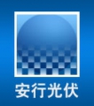 Zhejiang An Xingguang Photovoltaic Technology Co., Ltd, 安行光伏 ANXING LOGO