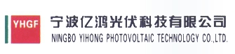 Ningbo Yihong Photovoltaic Technology Co., Ltd. 亿鸿光伏 YHGF LOGO