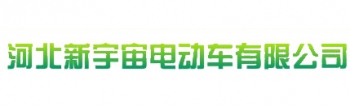 Hebei Xinyuzhou Electric Vehicle Co., Ltd. 新宇宙 XYZ LOGO