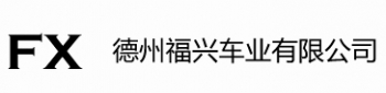 Dezhou Fuxing Vehicle Industry Co., Ltd. 福兴车业 SDFUXING LOGO