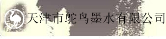 Tianjin Ostrich-Ink Co.,Ltd. 鸵鸟墨水 Ostrich-Ink LOGO