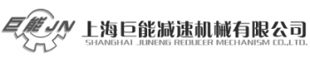 SHANGHAI JUNENG REDUCER MACHINERY CO., LTD. 上海巨能 SHJUNENG LOGO