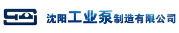 SHENYANG INDUSTRIAL PUMP MANUFACTURING CO., LTD. 沈阳工业泵 SYGYB LOGO