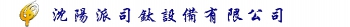 SHENYANG PAISITAI EQUIPMENT CO., LTD. 沈阳派司钛 SYPST LOGO