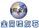 Shenyang Jingang Wollastonite Mining CO., LTD. 金岗硅灰石 JingangWollastonite LOGO
